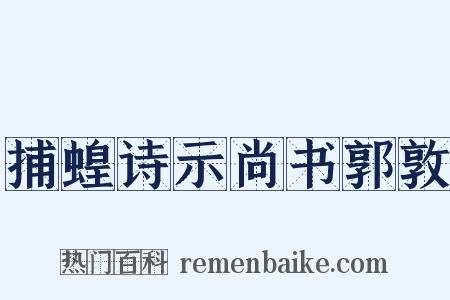 捕蝗诗示尚书郭敦是什么意思的图片